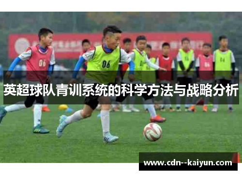 英超球队青训系统的科学方法与战略分析
