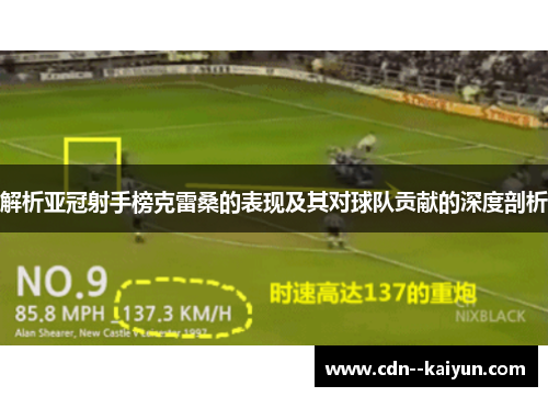 解析亚冠射手榜克雷桑的表现及其对球队贡献的深度剖析