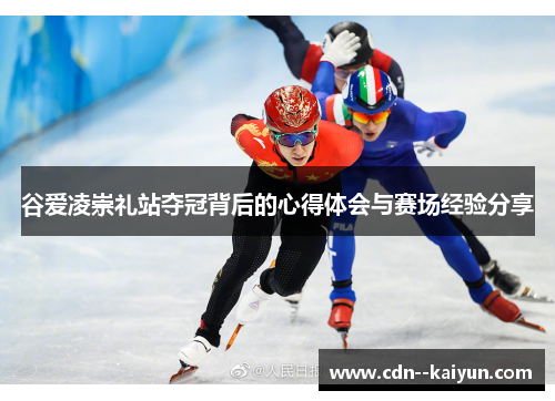 谷爱凌崇礼站夺冠背后的心得体会与赛场经验分享