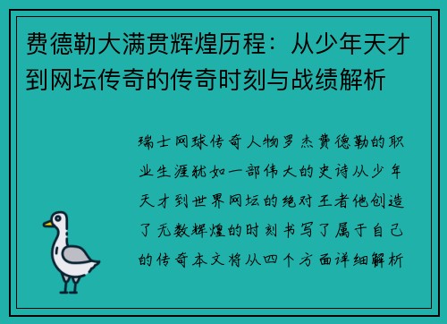 费德勒大满贯辉煌历程：从少年天才到网坛传奇的传奇时刻与战绩解析