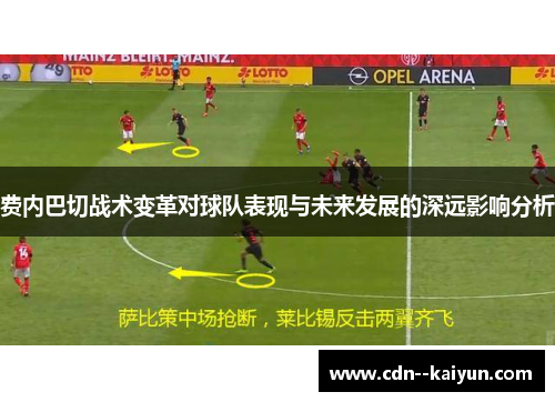 费内巴切战术变革对球队表现与未来发展的深远影响分析 费内巴切战术变革对球队表现与未来发展的深远影响分析