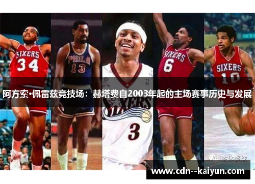 阿方索·佩雷兹竞技场：赫塔费自2003年起的主场赛事历史与发展