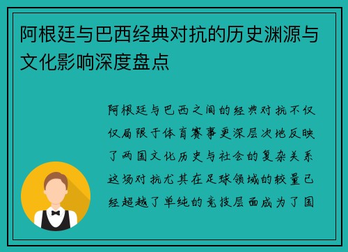 阿根廷与巴西经典对抗的历史渊源与文化影响深度盘点