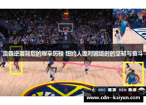 雷霆逆袭背后的艰辛历程 纽约人面对困境时的坚韧与奋斗 雷霆逆袭背后的艰辛历程 纽约人面对困境时的坚韧与奋斗