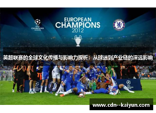 英超联赛的全球文化传播与影响力探析：从球迷到产业链的深远影响