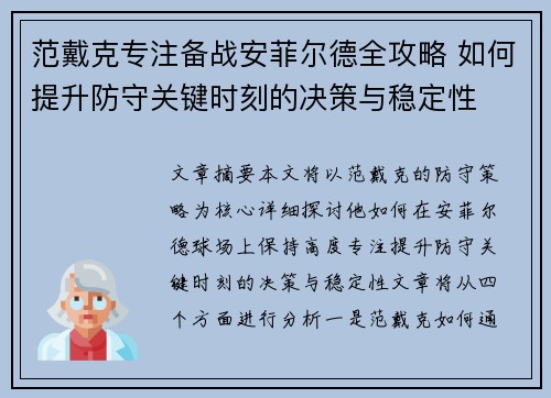 范戴克专注备战安菲尔德全攻略 如何提升防守关键时刻的决策与稳定性