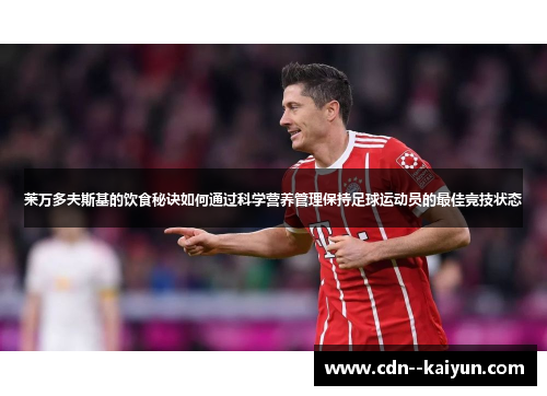 莱万多夫斯基的饮食秘诀如何通过科学营养管理保持足球运动员的最佳竞技状态