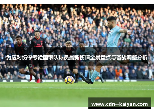 为应对伤停考验国家队球员最新伤情全景盘点与备战调整分析