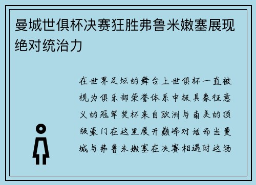 曼城世俱杯决赛狂胜弗鲁米嫩塞展现绝对统治力