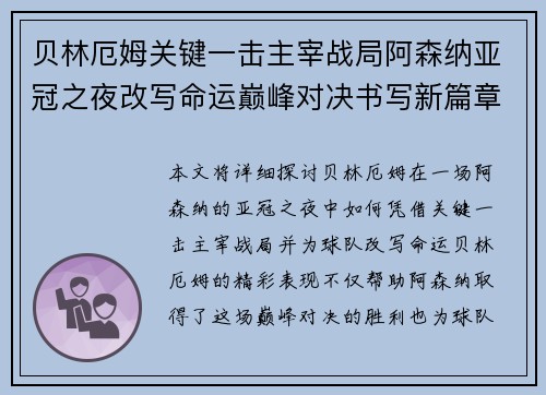 贝林厄姆关键一击主宰战局阿森纳亚冠之夜改写命运巅峰对决书写新篇章