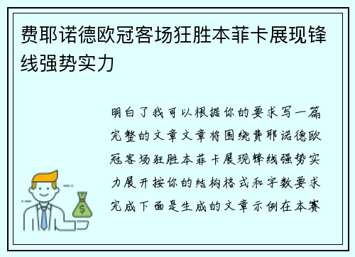费耶诺德欧冠客场狂胜本菲卡展现锋线强势实力