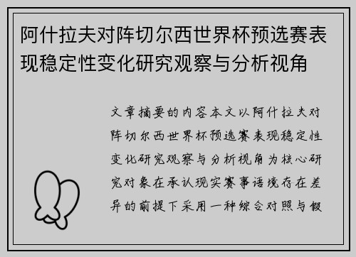 阿什拉夫对阵切尔西世界杯预选赛表现稳定性变化研究观察与分析视角