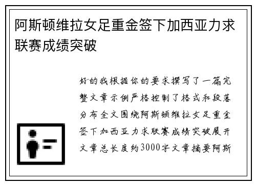 阿斯顿维拉女足重金签下加西亚力求联赛成绩突破